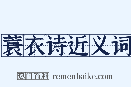 蓑衣诗近义词是什么意思的图片